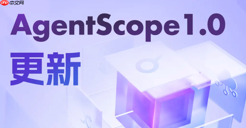 AgentScope 1.0重大更新，强化智能体开发与部署能力