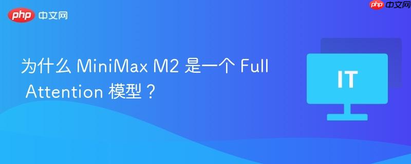 MiniMax M2，揭秘其成为Full Attention模型的原理
