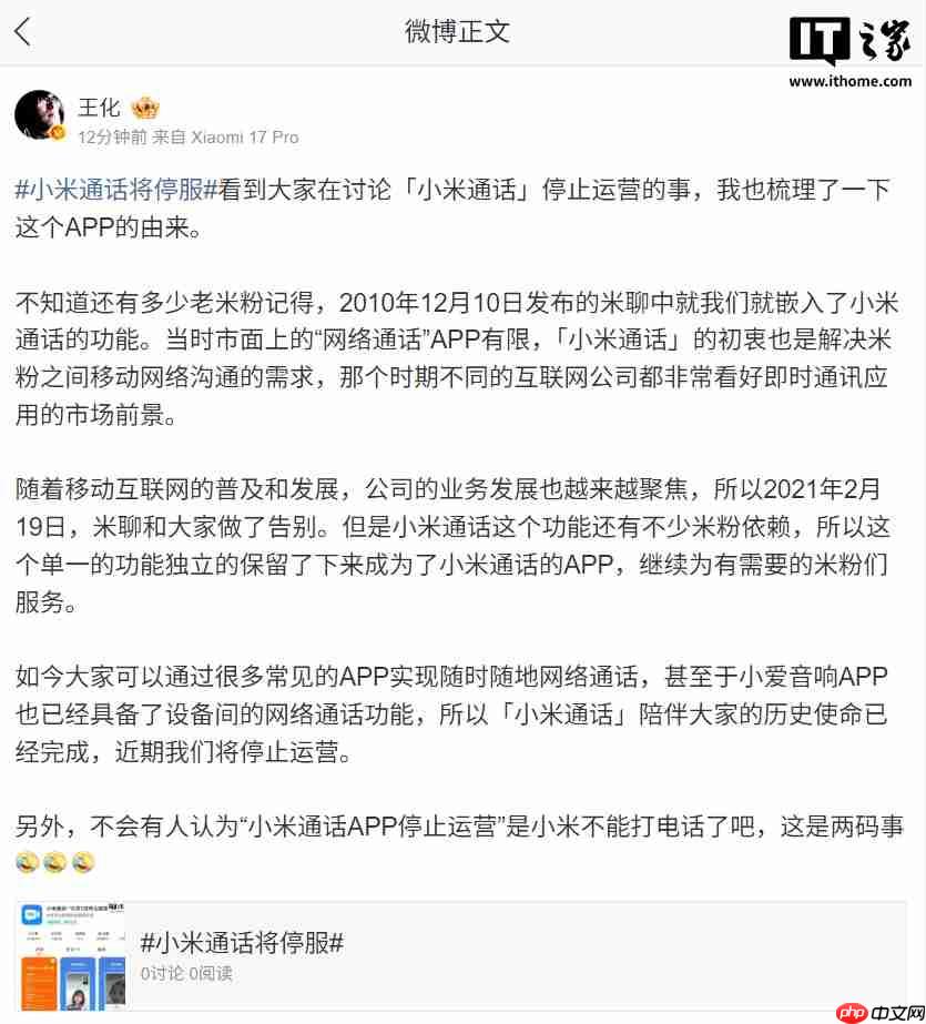 王化回应小米通话将停服:历史使命已经完成,并非手机不能打电话