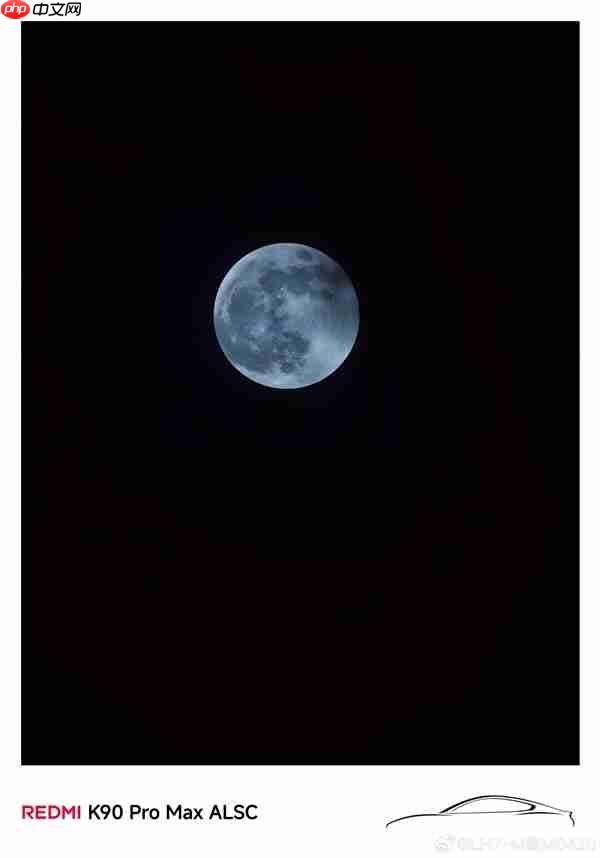 米粉用REDMI K90 Pro Max拍到超级月亮 产品经理:这回影像支棱起来了