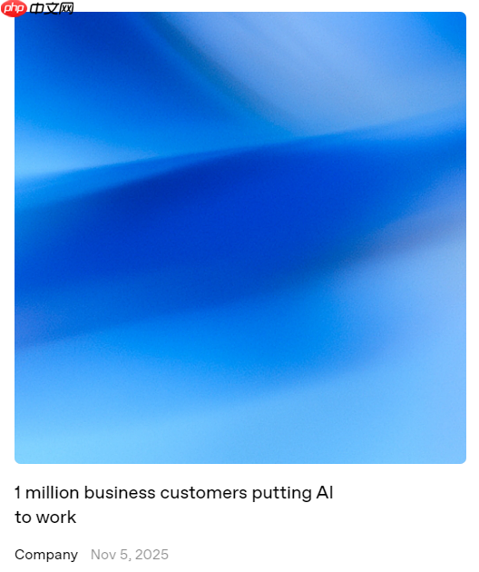 OpenAI 官宣全球企业客户突破 100 万,成史上增长最快企业平台