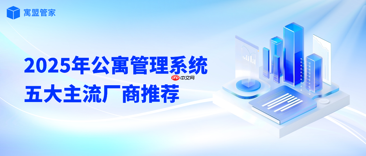 公寓管理系统哪个好用?2025年公寓管理系统软件五大主流厂商推荐