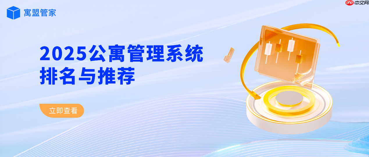 数字化时代公寓管理系统排名与推荐，如何选择最适合的公寓系统