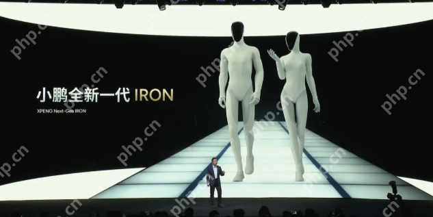 小鹏新一代人形机器人IRON亮相:首推女性形态,目标2026年规模量产 - php中文网