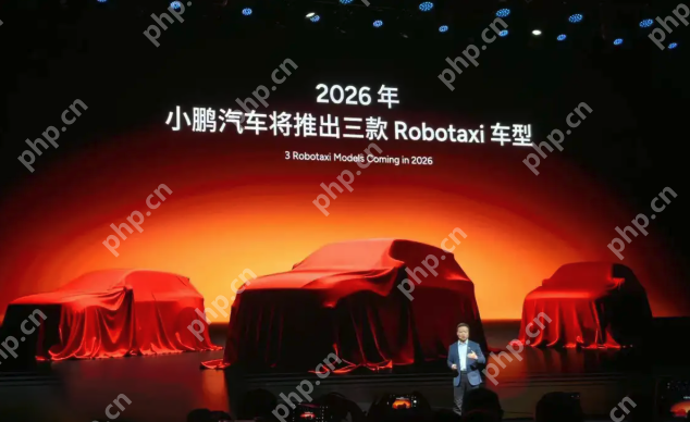 小鹏汽车宣布进军Robotaxi领域:2026年将推三款L4级新车 - php中文网
