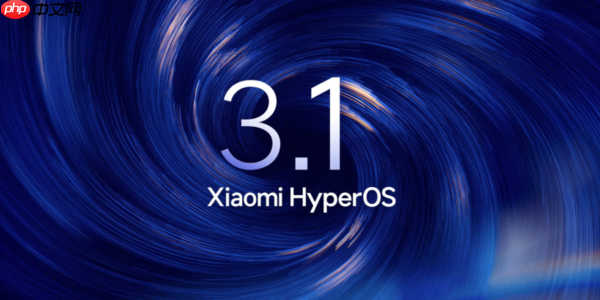 安卓15版小米机型无法升级澎湃OS3.1!有望后续OTA