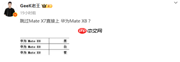 华为新款大折叠或命名为Mate X8 减少名称上的代差?