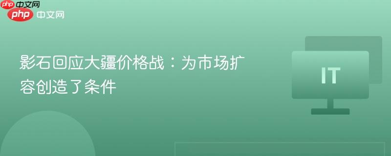 影石回应大疆价格战，市场扩容背后的策略与合作机遇