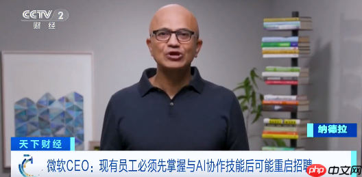 微软 CEO 纳德拉:公司或在一年内重启招聘,前提是现有员工掌握与 AI 协作技能