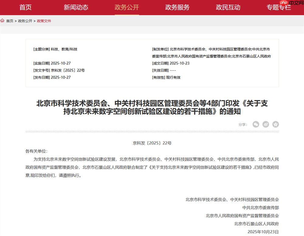 重磅官宣!《关于支持北京未来数字空间创新试验区建设的若干措施》正式印发