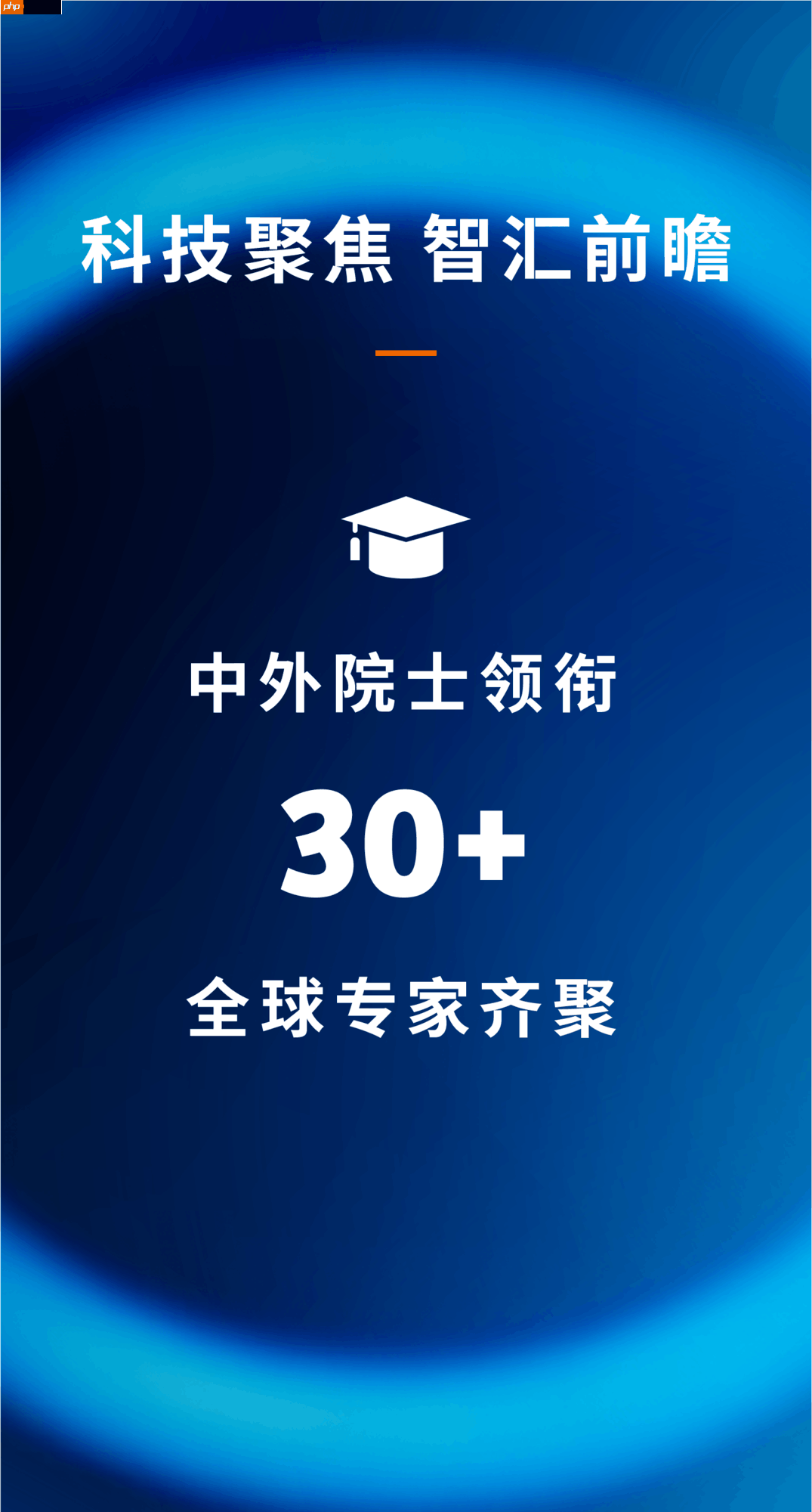 中外院士齐聚,西门子医疗邀您共赴2025全球医疗科技创新生态大会!