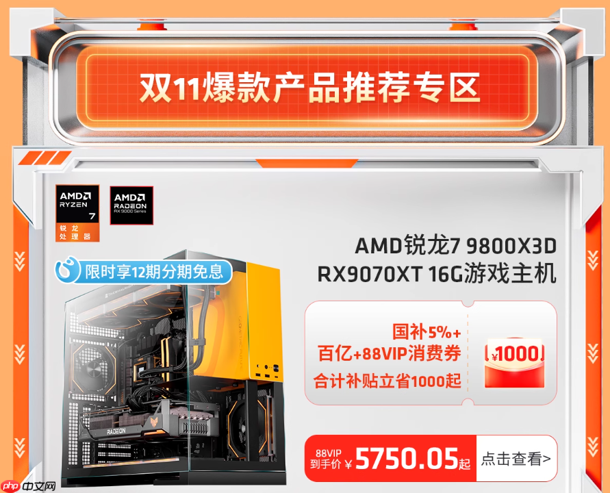爆款整机价真香!AMD天猫官方旗舰店大促进行时