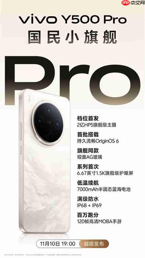vivo Y500 Pro官宣，国民小旗舰，搭载2亿像素相机与7000mAh大电池