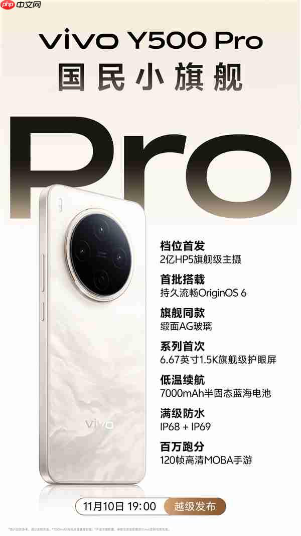vivo Y500 Pro定档11月10日：同档首发2亿HP5主摄、7000mAh半固态电池