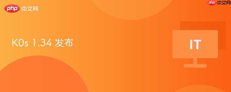k0s 1.34 发布