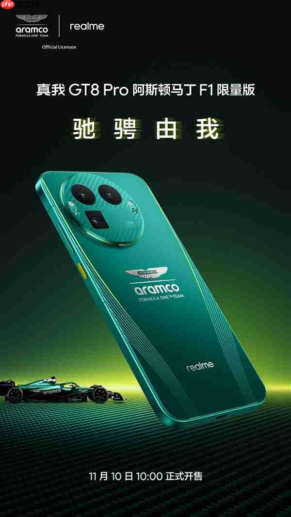 真我GT8 Pro阿斯顿马丁F1限量版公布:11月10日正式开售