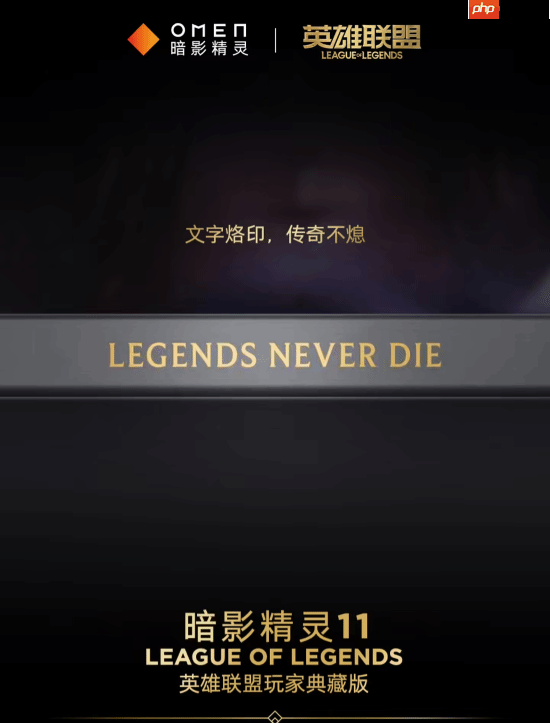 信仰充值!惠普暗影精灵11推出LOL玩家典藏版