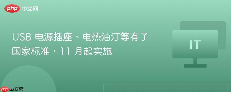 USB电源插座、电热油汀等实施国家标准，11月起正式执行