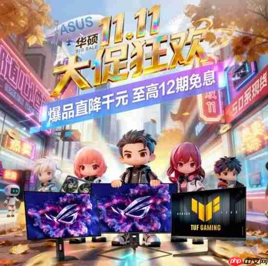 华硕电竞显示器双11钜惠来袭 高性价比畅玩火爆热游！