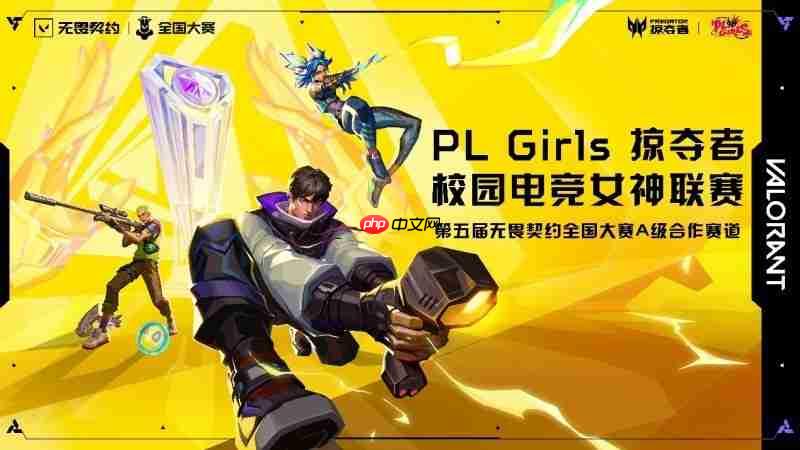 直通第五届无畏契约全国赛，掠夺者PLGirls的含金量还在上升！