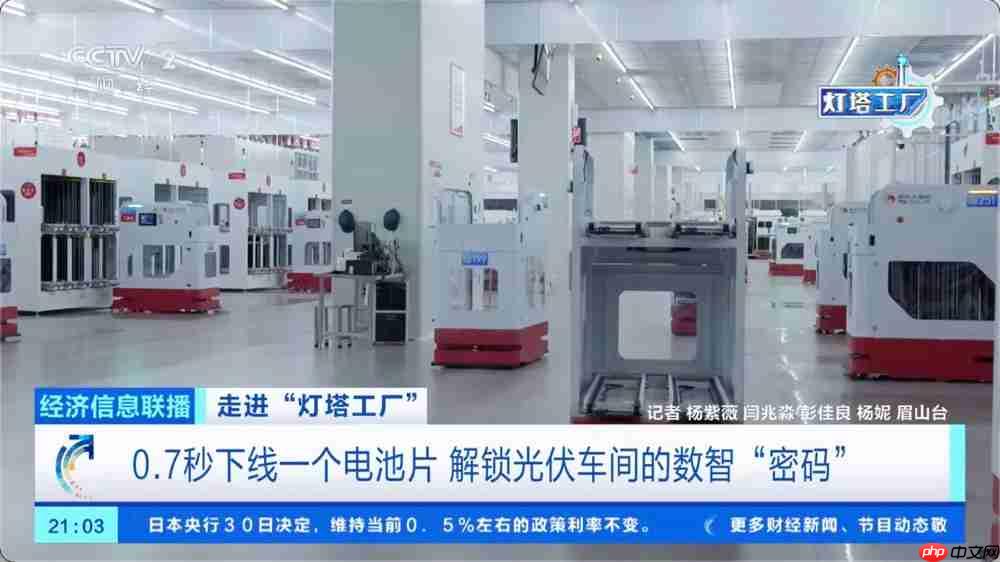0.7 秒下线一片电池片:我国诞生全球光伏电池制造首个“灯塔工厂”