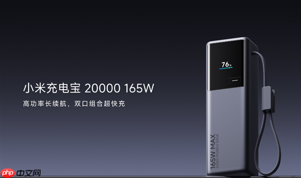 首发269元！小米充电宝20000 165W上市：自带6A编织线、90W自充