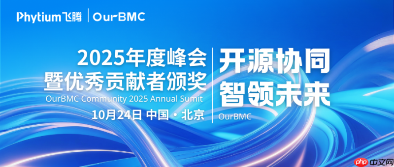 BMC+AI，开源峰会智能氛围浓厚