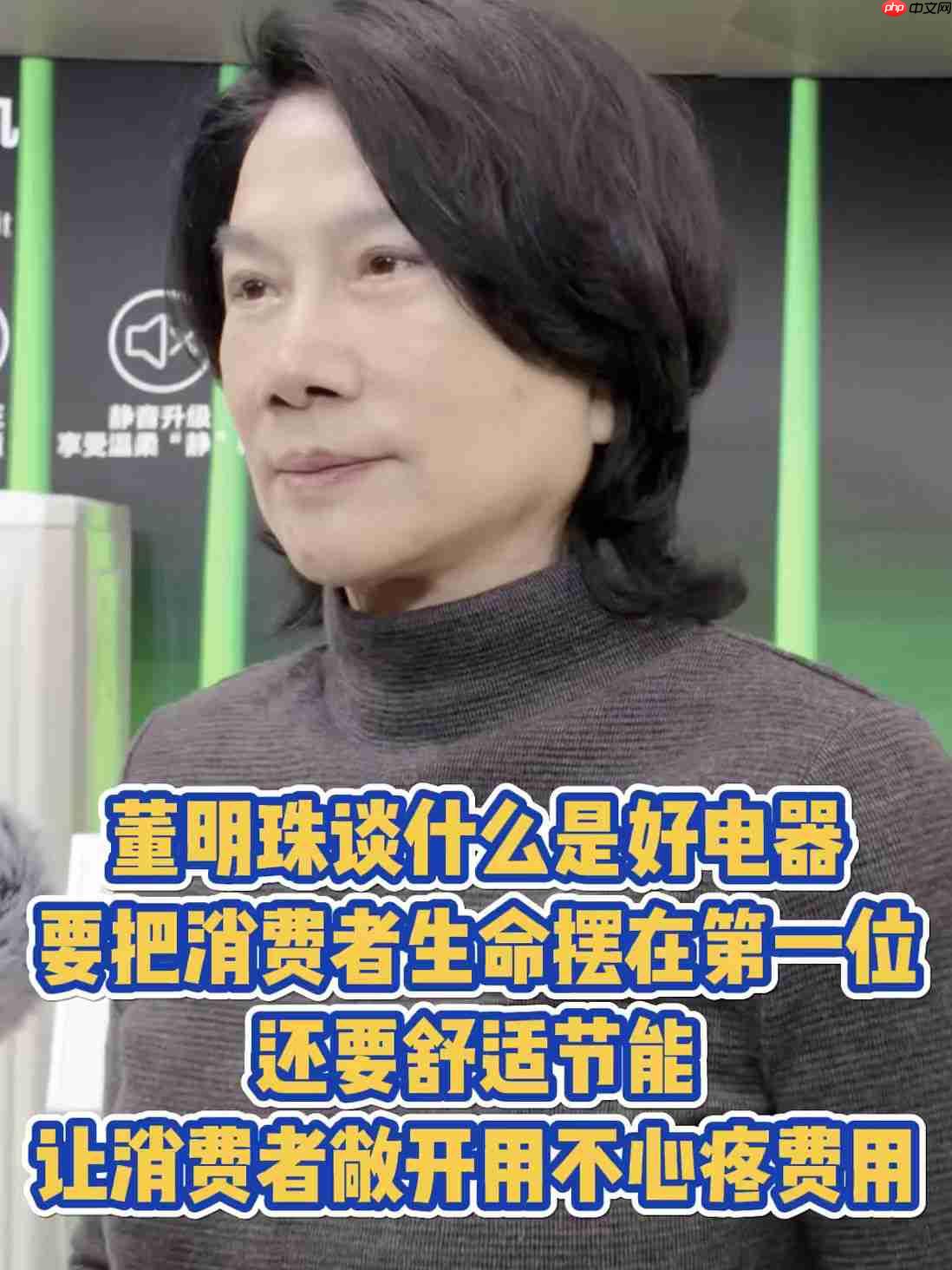 格力董明珠:用电产品要把消费者生命摆在第一位,其次是舒适节能