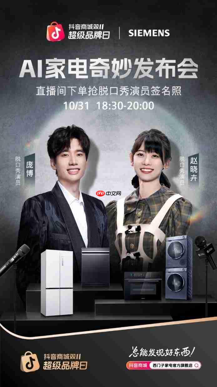 当德系科技遇见脱口秀！西门子家电抖音超品日打造首档家电微综艺