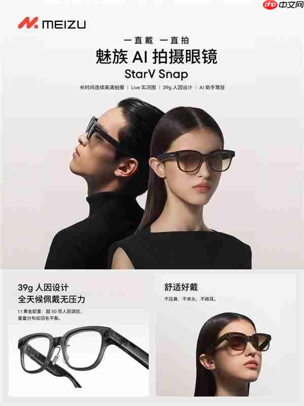 1999元起!魅族StarV Snap AI拍摄眼镜首销:39g、支持看一下支付