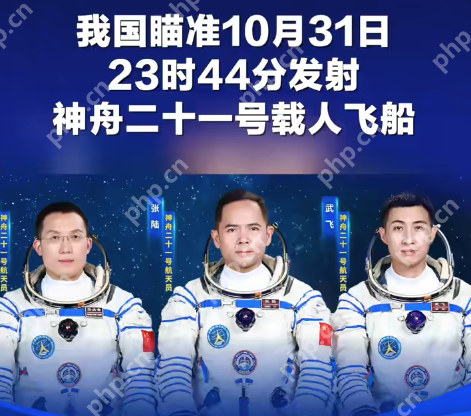 神舟二十一号载人飞船发射时间确定,乘组名单公布 - php中文网