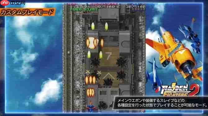 雷电REMIX合集即将于2026年2月登陆主机平台，经典纵版弹幕射击游戏重温旧梦