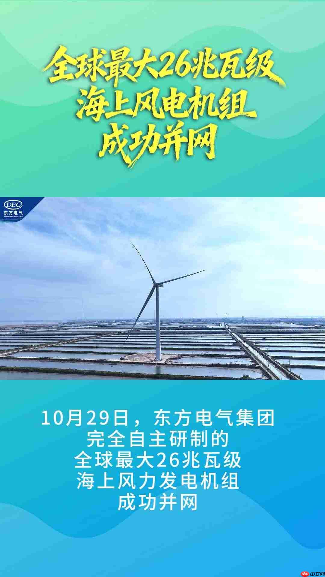 刷新两项世界纪录：我国自研的全球最大 26 兆瓦级海上风电机组并网发电
