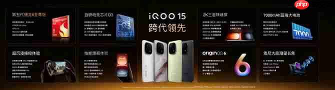 “性能超长板，全面无短板” iQOO 15正式发布，售价4199元起