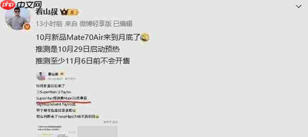 传华为Mate 70 Air新机将启动预热！11月正式开售