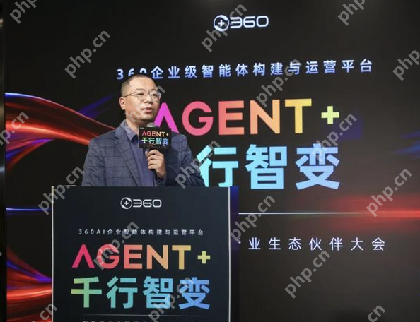 360发布全球首款企业级智能体构建与运营平台,加速赋能千行百业 - php中文网