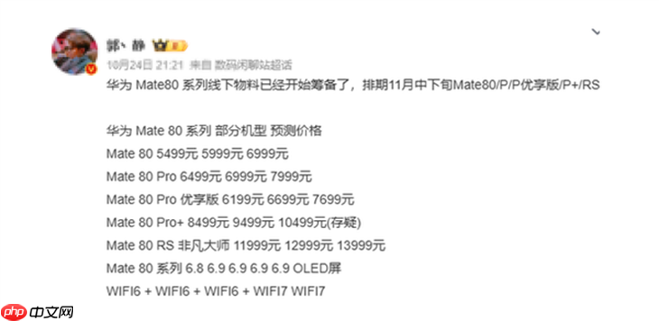 5499元起?华为Mate 80系列下月发布