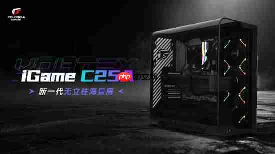 iGame C25A Vortex涡流机箱，革新上市，打破海景房传统局限