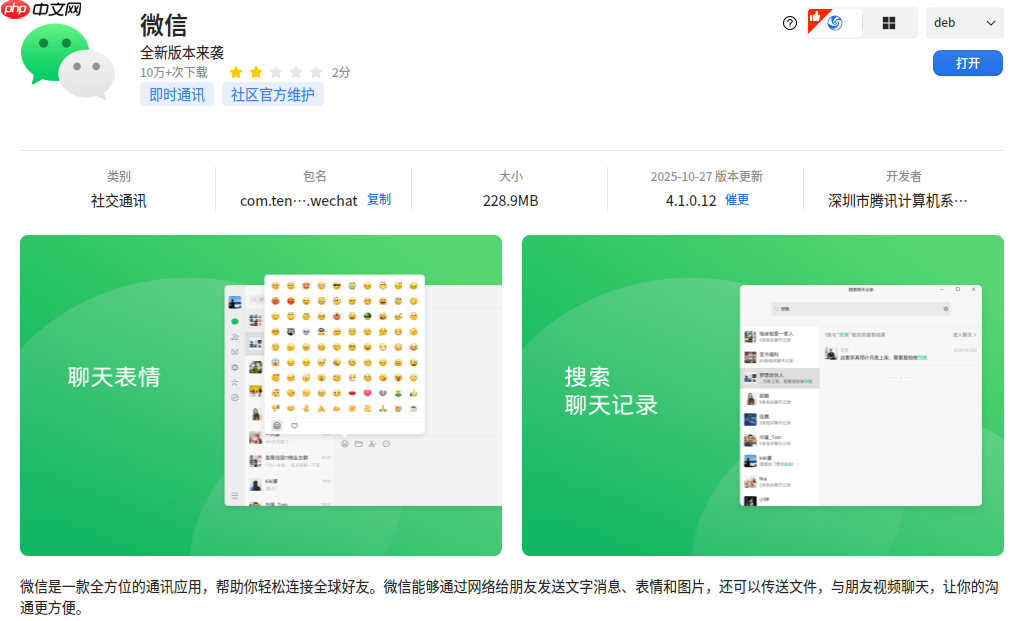 微信 Linux 4.1.0 重磅更新,现已上架 deepin 应用商店!