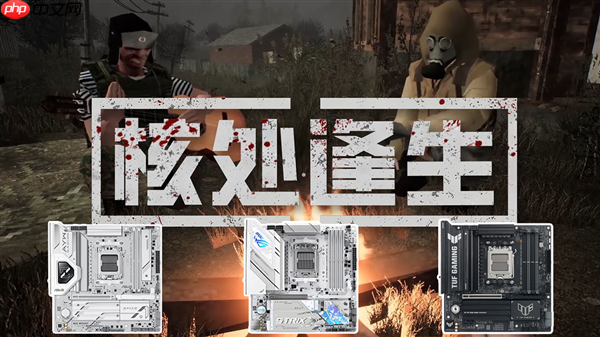 双11装机就选华硕B850主板 陪你玩转《核处逢生》