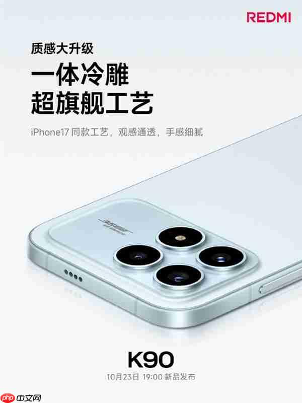 REDMI K90设计工艺质感大幅度提升 雷军:是不是越来越有旗舰气质