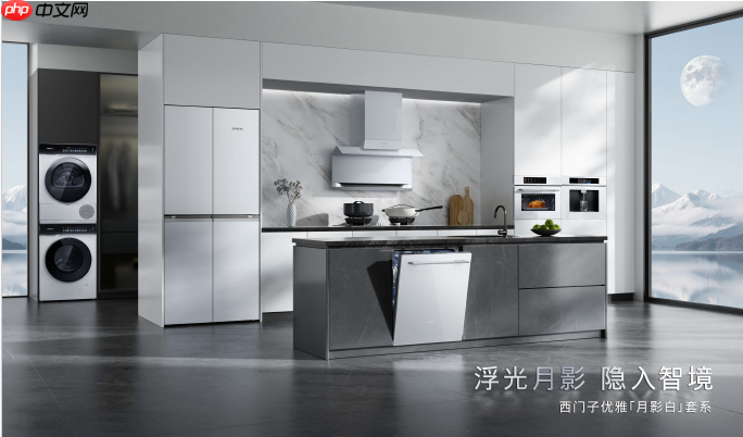 首次推出全屋白色家电！西门子「月影白」套系嵌隐科技，重塑家居美学
