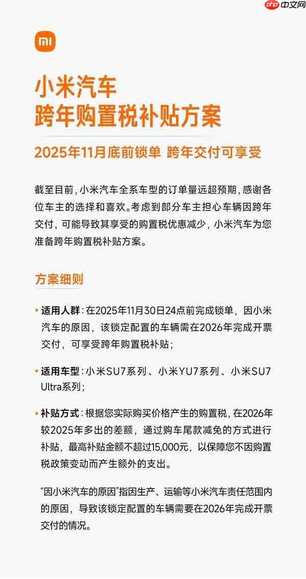 小米汽车跨年购置税补贴方案详解:一文看懂怎么补、能补多少钱