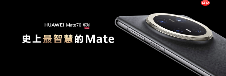 一部手机搞定职场+旅行+生活!华为Mate 70 Pro+双十一大促,入手正当时