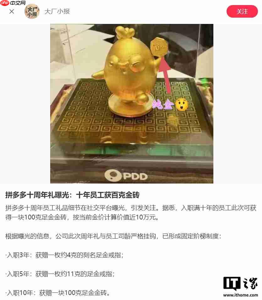拼多多十周年给员工发黄金,入职满 10 年可得 100 克“金鸡”