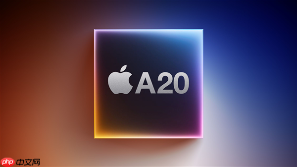 iPhone 18系列首发!苹果A20/A20 Pro已在路上
