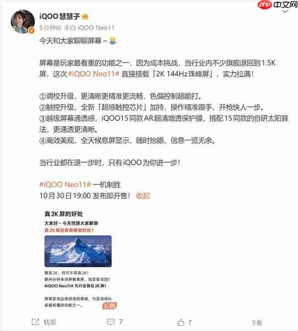 iQOO Neo11搭载2K 144Hz珠峰屏：同档最贵