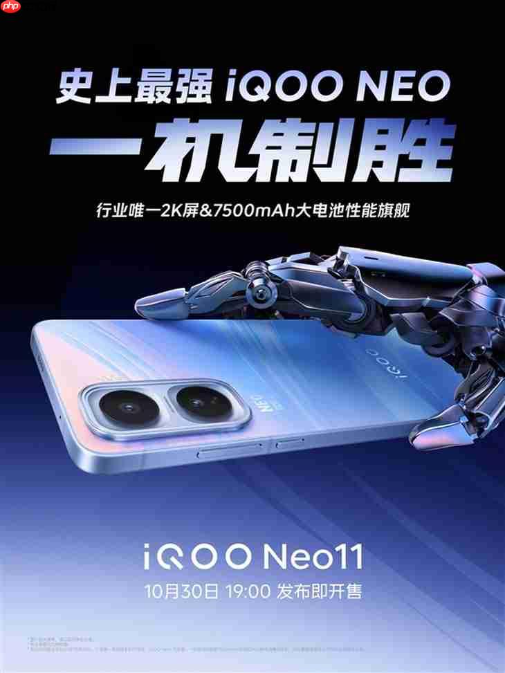 2K屏+7500mAh大电池 iQOO Neo11官宣30日发布