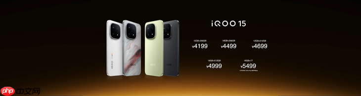 iQOO 15开售：2K珠峰屏+自研Q3芯片 重塑手游视效新标杆