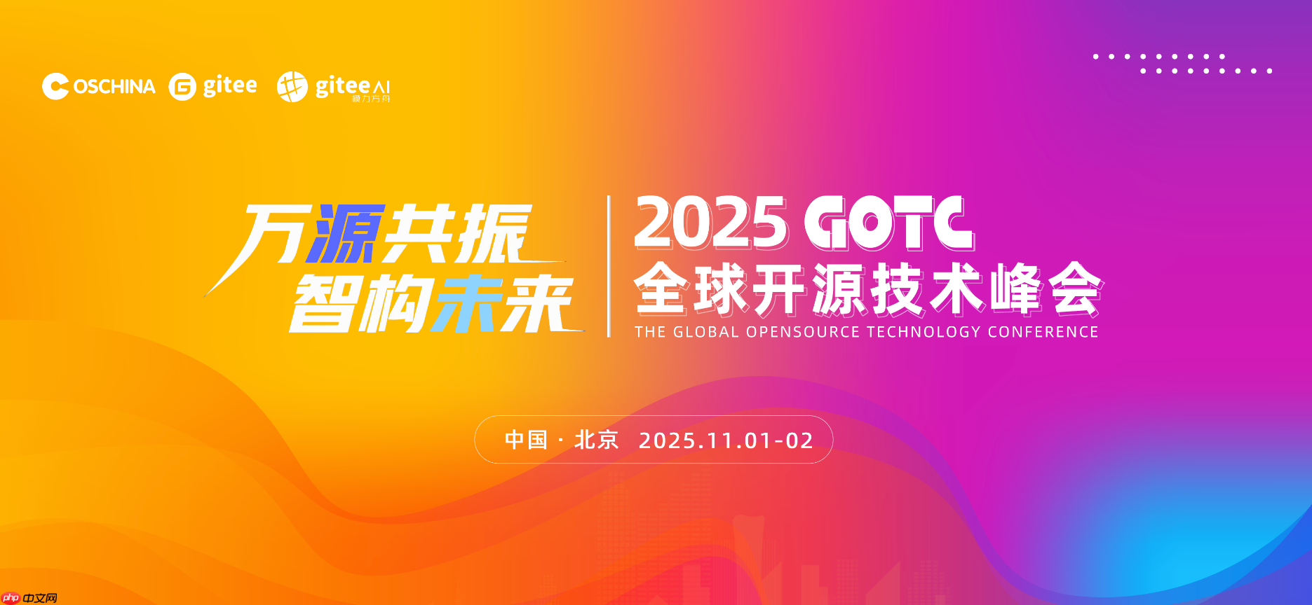 万源共振，智构未来：年度开源峰会 GOTC 2025 即将开幕